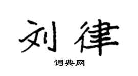 袁强刘律楷书个性签名怎么写