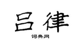 袁强吕律楷书个性签名怎么写