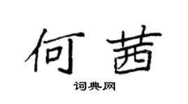 袁强何茜楷书个性签名怎么写