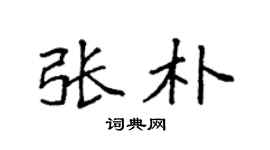 袁强张朴楷书个性签名怎么写