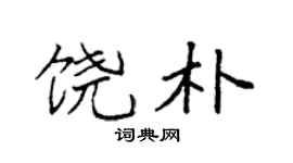 袁强饶朴楷书个性签名怎么写