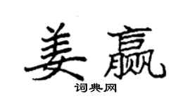 袁强姜赢楷书个性签名怎么写