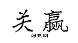 袁强关赢楷书个性签名怎么写