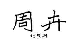 袁强周卉楷书个性签名怎么写