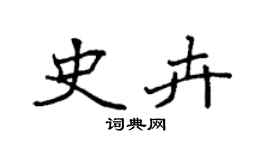 袁强史卉楷书个性签名怎么写