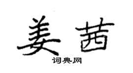 袁强姜茜楷书个性签名怎么写