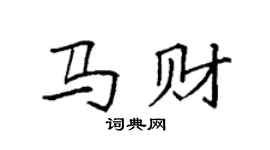 袁强马财楷书个性签名怎么写
