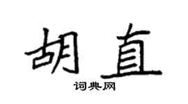 袁强胡直楷书个性签名怎么写