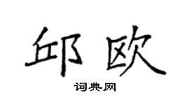 袁强邱欧楷书个性签名怎么写