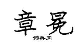 袁强章冕楷书个性签名怎么写