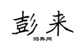 袁强彭来楷书个性签名怎么写
