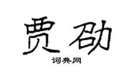 袁强贾劭楷书个性签名怎么写