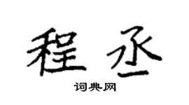 袁强程丞楷书个性签名怎么写