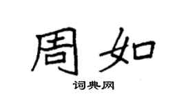 袁强周如楷书个性签名怎么写