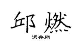 袁强邱燃楷书个性签名怎么写