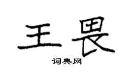袁强王畏楷书个性签名怎么写