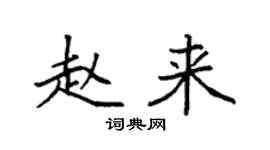 袁强赵来楷书个性签名怎么写