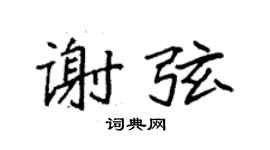 袁强谢弦楷书个性签名怎么写