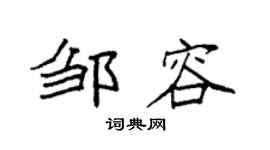 袁强邹容楷书个性签名怎么写