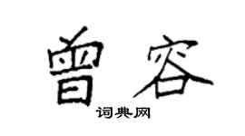 袁强曾容楷书个性签名怎么写