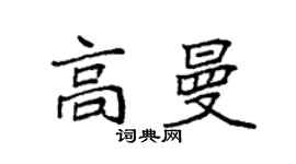 袁强高曼楷书个性签名怎么写