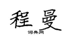 袁强程曼楷书个性签名怎么写