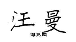 袁强汪曼楷书个性签名怎么写