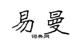 袁强易曼楷书个性签名怎么写
