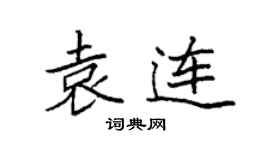 袁强袁连楷书个性签名怎么写