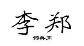 袁强李郑楷书个性签名怎么写