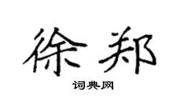 袁强徐郑楷书个性签名怎么写