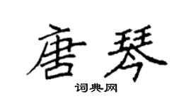 袁强唐琴楷书个性签名怎么写