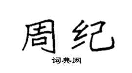 袁强周纪楷书个性签名怎么写