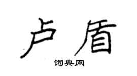 袁强卢盾楷书个性签名怎么写