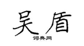 袁强吴盾楷书个性签名怎么写