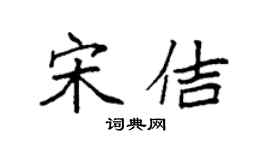袁强宋佶楷书个性签名怎么写