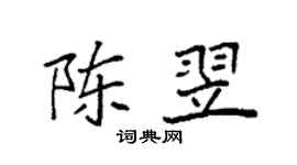 袁强陈翌楷书个性签名怎么写