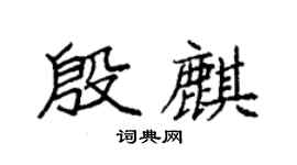 袁强殷麒楷书个性签名怎么写
