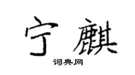 袁强宁麒楷书个性签名怎么写