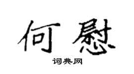 袁强何慰楷书个性签名怎么写