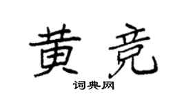 袁强黄竞楷书个性签名怎么写