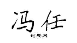 袁强冯任楷书个性签名怎么写