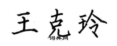 何伯昌王克玲楷书个性签名怎么写