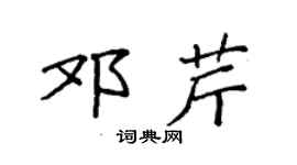 袁强邓芹楷书个性签名怎么写