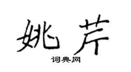 袁强姚芹楷书个性签名怎么写
