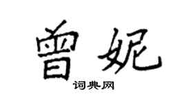 袁强曾妮楷书个性签名怎么写