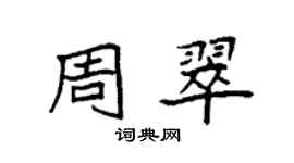 袁强周翠楷书个性签名怎么写