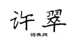 袁强许翠楷书个性签名怎么写