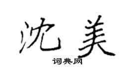 袁强沈美楷书个性签名怎么写