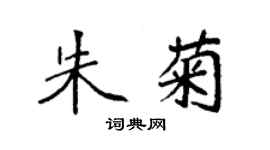 袁强朱菊楷书个性签名怎么写